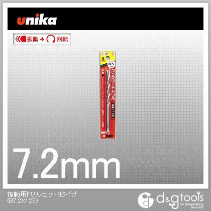 ユニカ 日本未入荷 振動用ドリルビットBタイプコンクリートドリル 期間限定お試し価格 B7.2X125
