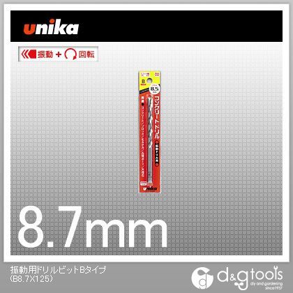 ユニカ 振動用ドリルビットBタイプコンクリートドリル B8.7X125 店 限定セール