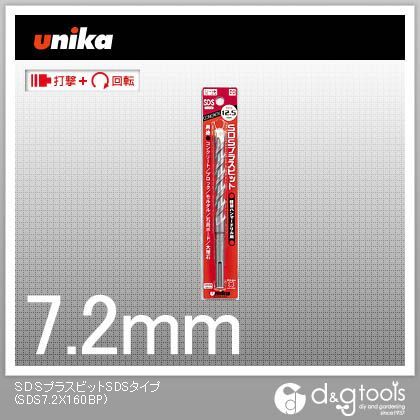 ユニカ 市販 コンクリートドリルSDSプラスビットSDSタイプ 【99%OFF!】 SDS7.2X160BP