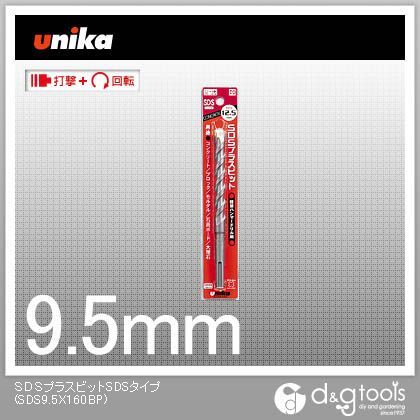ユニカ 買得 上品な コンクリートドリルSDSプラスビットSDSタイプ SDS9.5X160BP