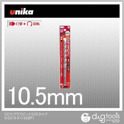 【SALE／75%OFF】 100％本物保証 ユニカ SDSプラスビット パック 10.5×160mm SDS10.5X160BP