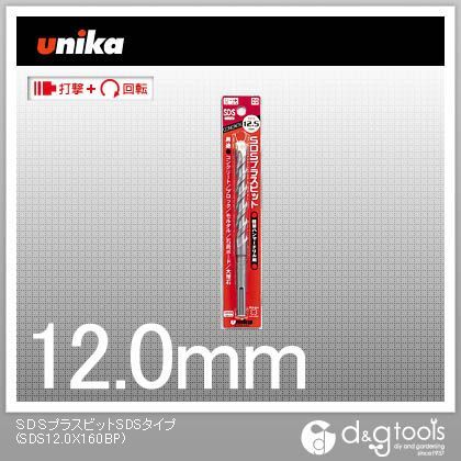 限定特価 ユニカ 【完売】 コンクリートドリルSDSプラスビットSDSタイプ SDS12.0X160BP