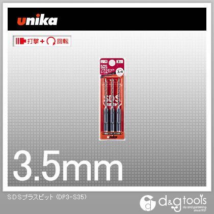 ユニカ SDSプラスビット 日本最大の コンクリートドリル 3本入 DP3-S35 3.5mm 時間指定不可